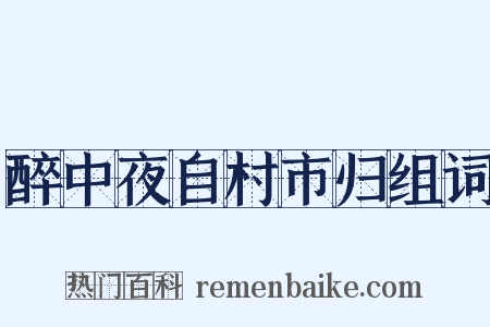 醉中夜自村市归组词是什么意思的图片